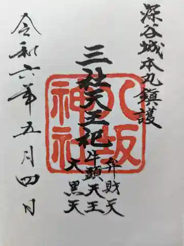 八坂神社(瀧宮神社境内社)の御朱印