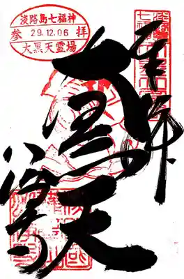 八浄寺(兵庫県)