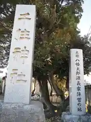 千住神社(東京都)