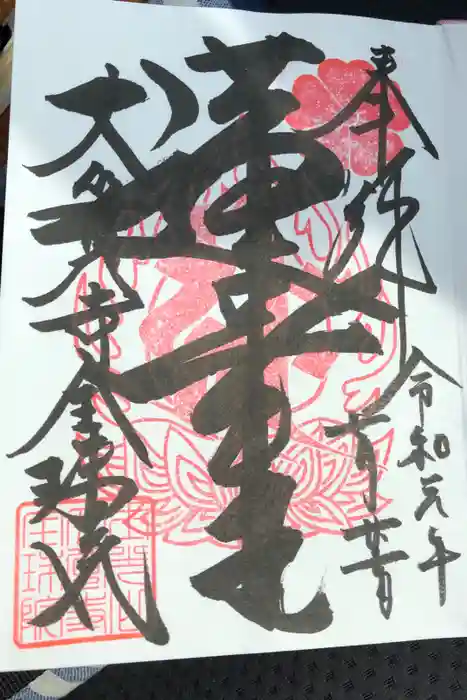 大覚寺全珠院の御朱印
