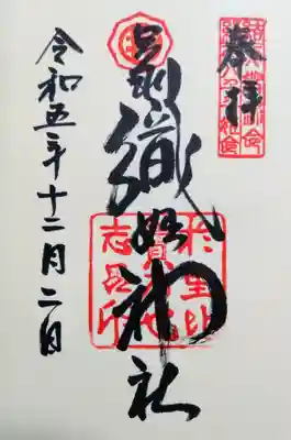 足利織姫神社の御朱印