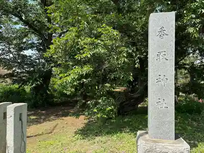 塚崎香取神社(茨城県)