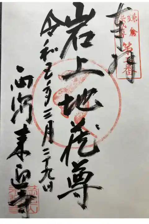 鎌倉二十四地蔵尊霊場第ニ番札所
直書き