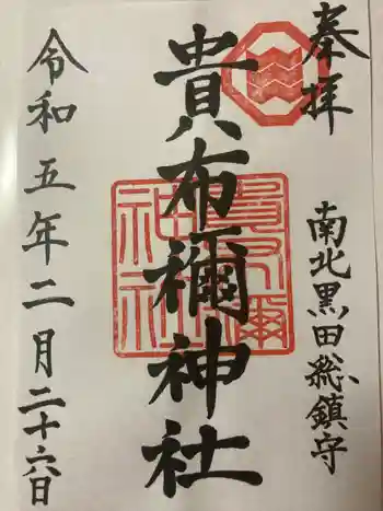 貴布禰神社の御朱印 2023年02月