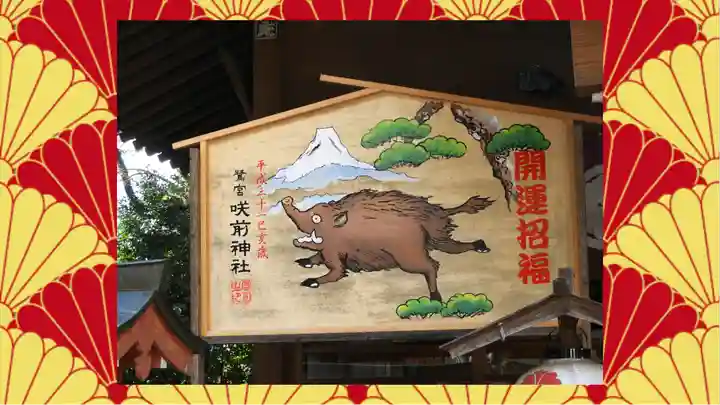 咲前神社(群馬県)