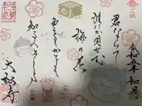 大松禅寺の御朱印