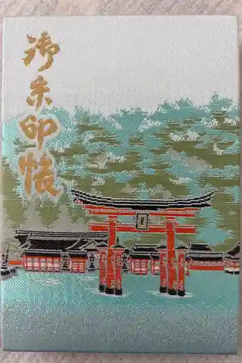 厳島神社の御朱印帳
