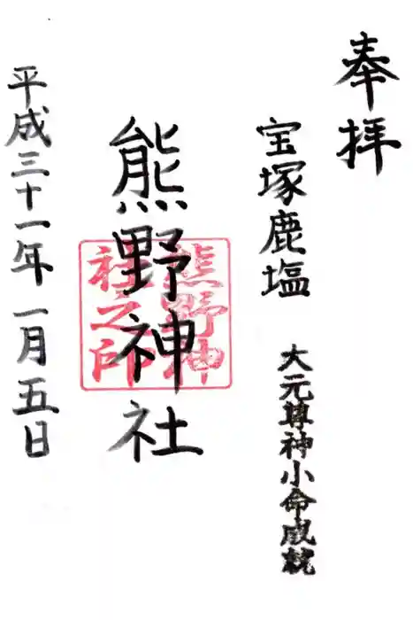 熊野神社の御朱印