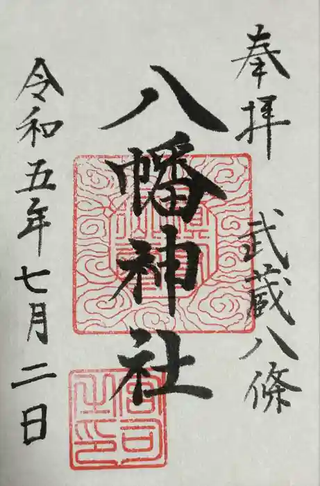 八條八幡神社の御朱印
