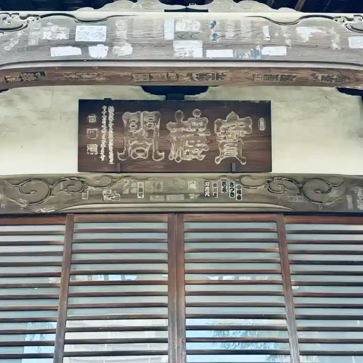 実蔵院(埼玉県)