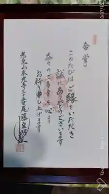 光胤山 大野本光寺の授与品その他