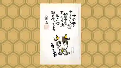 寺岡山元三大師の御朱印