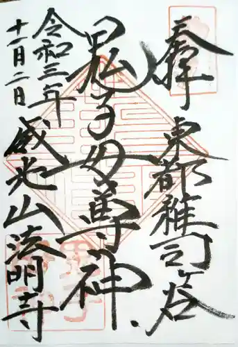 法明寺の御朱印