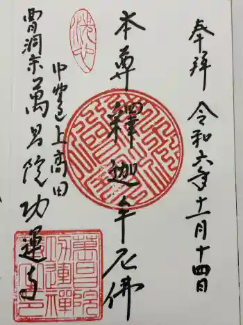 萬昌院功運寺の御朱印 2024年11月