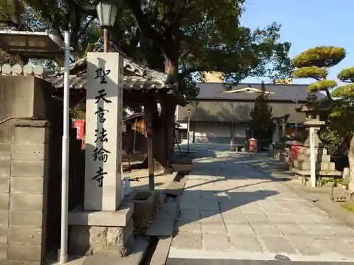 聖天宮法輪寺(和歌山県)