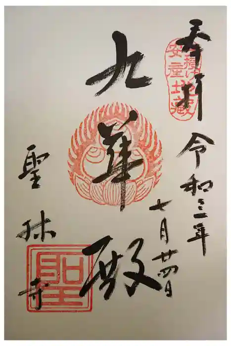 聖林寺の御朱印