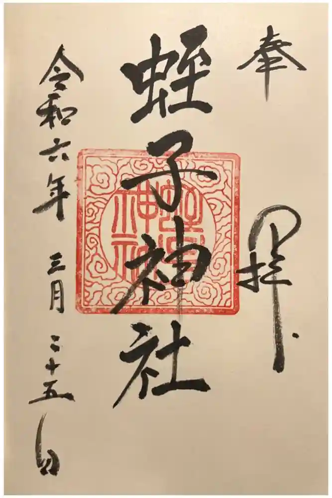 蛭子神社の御朱印