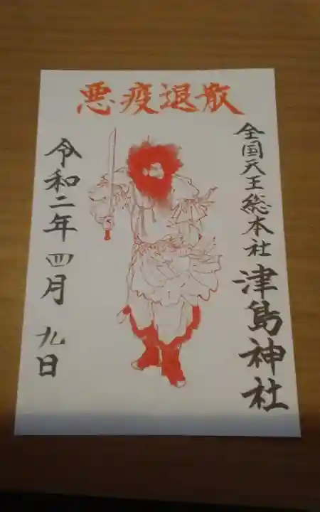 津島神社の御朱印