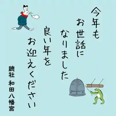 總社 和田八幡宮(福井県)