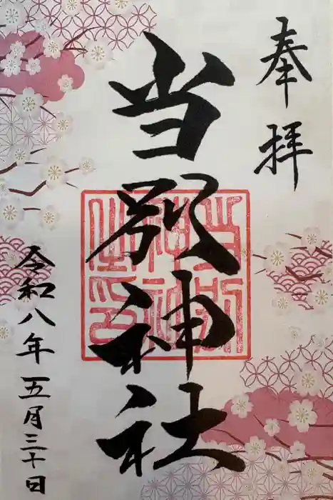 当別神社の御朱印