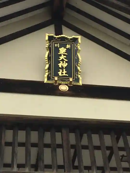 新川皇大神社のその他建物
