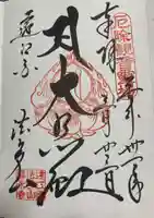 尊永寺の御朱印