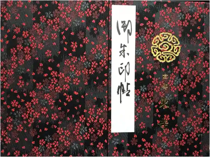 東寺（教王護国寺）の御朱印帳