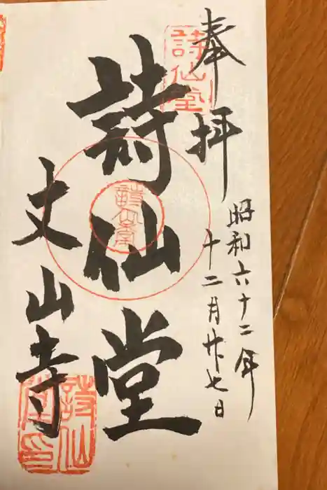 詩仙堂(丈山寺)の御朱印