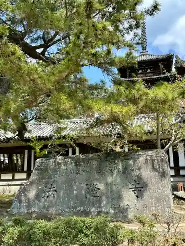 法隆寺のその他建物