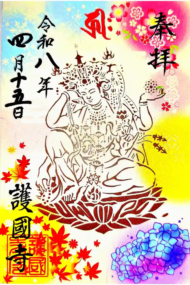 護国寺の御朱印