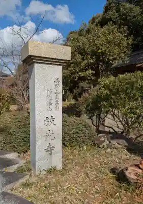 放光寺(大阪府)