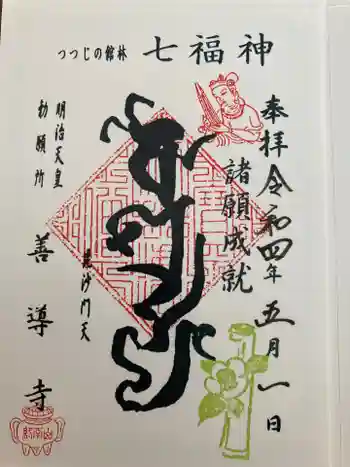 善導寺の御朱印 2022年05月