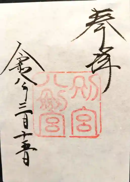 八剣宮(熱田神宮別宮)の御朱印