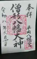 平岡八幡宮(京都府)