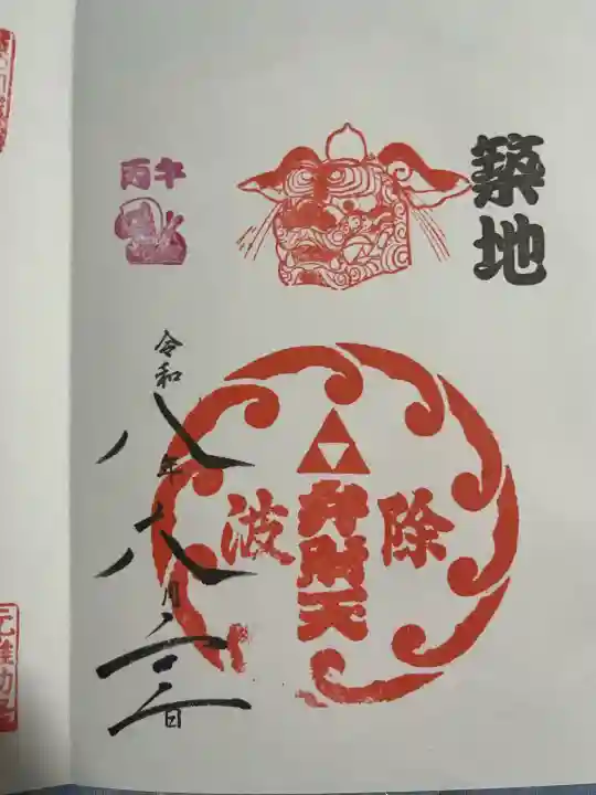 波除神社(波除稲荷神社)の御朱印