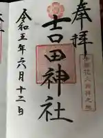 手筒花火発祥の地 吉田神社の御朱印