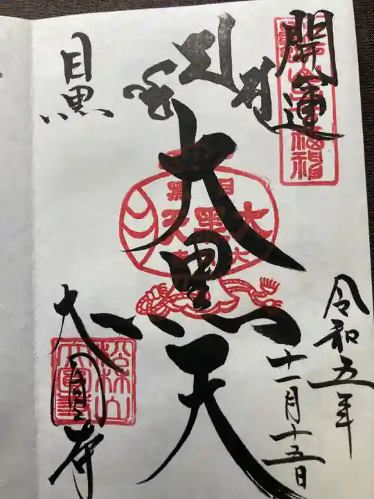 大圓寺(東京都)