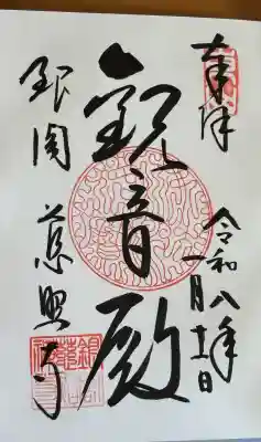 慈照寺（慈照禅寺・銀閣寺）の御朱印