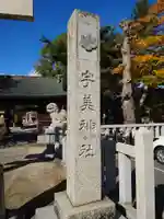 宇美神社のその他建物