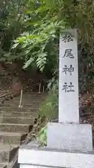 松尾神社(岡山県)