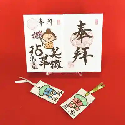 潮音院の授与品その他