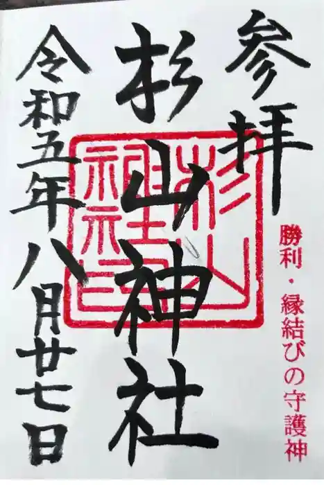 杉山神社の御朱印