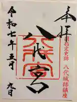 八代宮の御朱印