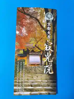 寂光院(京都府)