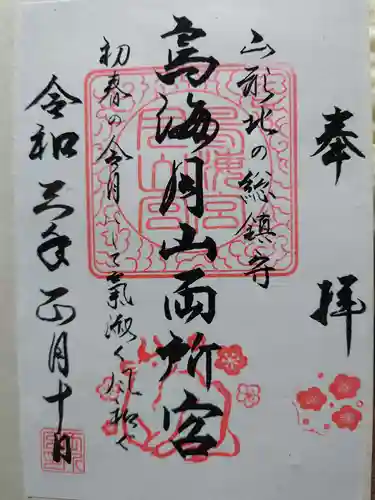 鳥海月山両所宮の御朱印