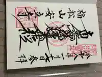 安立寺の御朱印