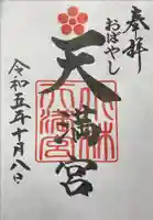小林天満宮の御朱印