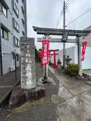 笠森稲荷神社(東京都)