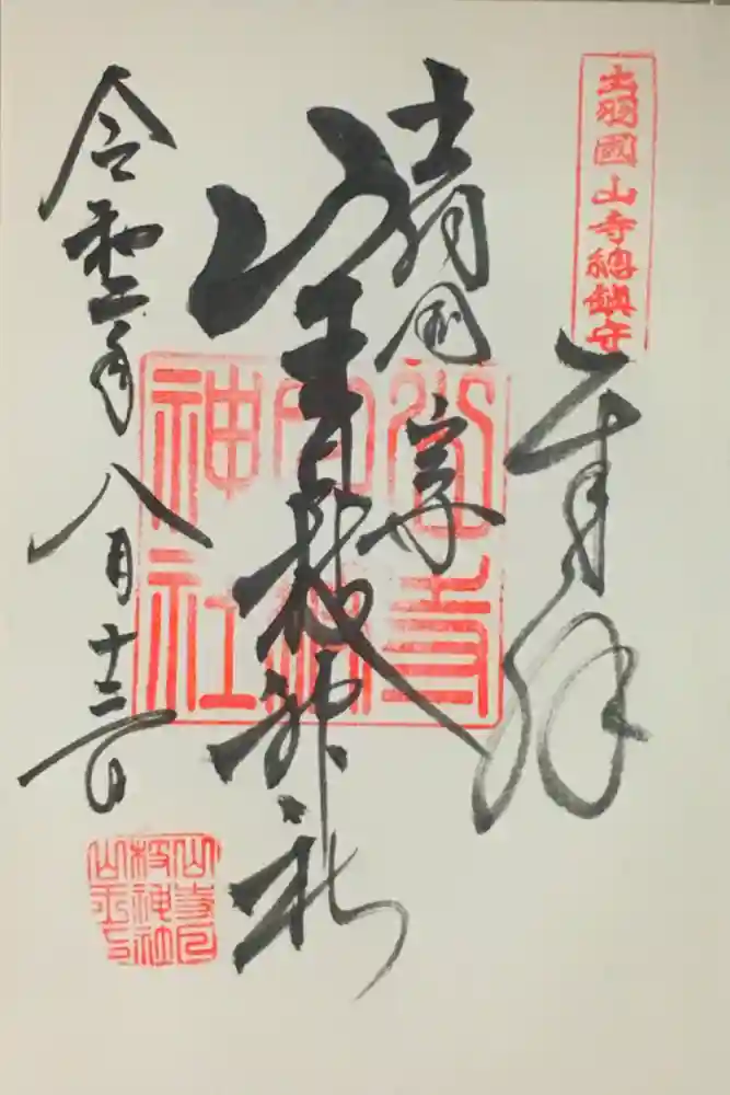 山寺日枝神社の御朱印
