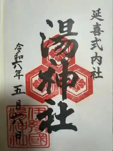 湯神社(愛媛県)